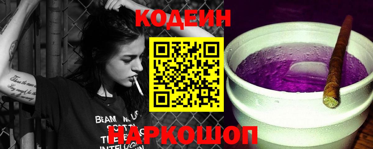 Кодеиновый сироп Lean Purple Drank Отрадный